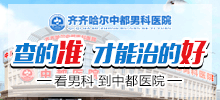 齐齐哈尔男科mk体‌育（MKsports集团）股份公司哪里好？齐齐哈尔mk体‌育（MKsports集团）股份公司mk体‌育（MKsports集团）股份公司男科