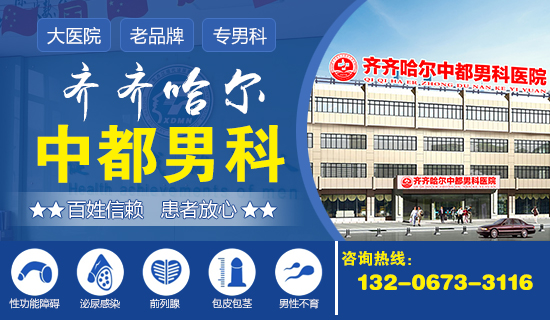 齐齐哈尔男科咨询？禁欲能治疗早泄吗？